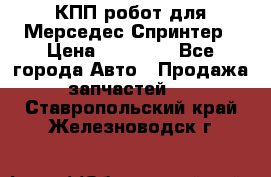КПП робот для Мерседес Спринтер › Цена ­ 40 000 - Все города Авто » Продажа запчастей   . Ставропольский край,Железноводск г.